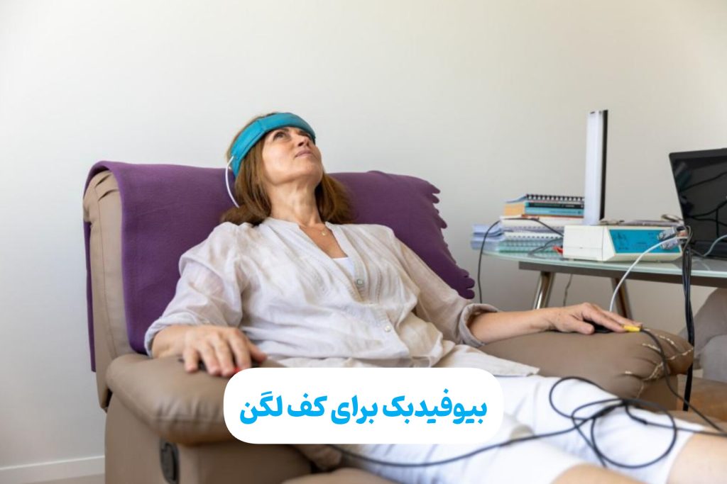 فیزیوتراپی کف لگن با بایوفیبک