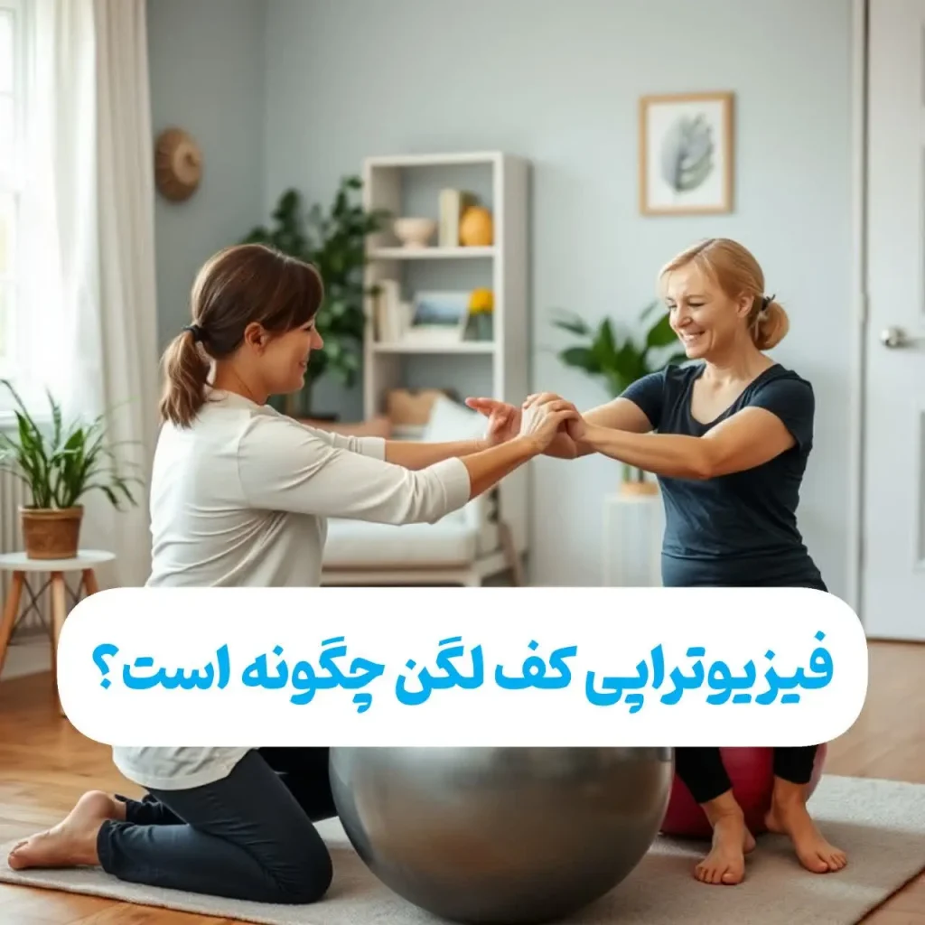 فیزیوتراپی کف لگن چگونه است؟